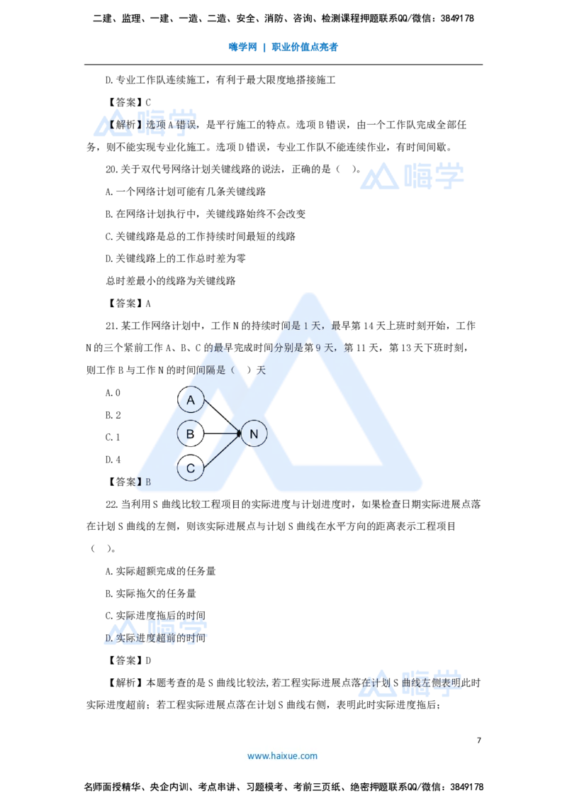 尹彬宇-一建管理必刷题特训_2026年一级建造师_2026年一建管理_2025年一建管理SVIP_03-习题精析✿实战特训✿模考通关_56-管理《必刷题特训》王晓丹HX