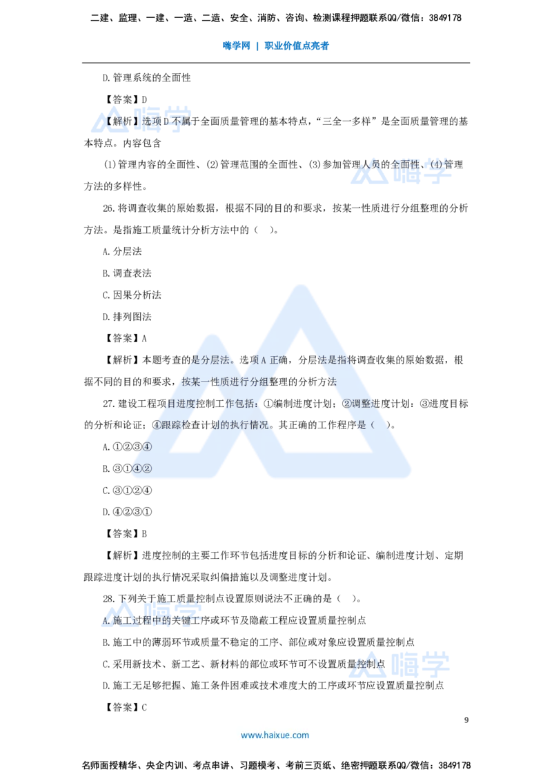 尹彬宇-一建管理必刷题特训_2026年一级建造师_2026年一建管理_2025年一建管理SVIP_03-习题精析✿实战特训✿模考通关_56-管理《必刷题特训》王晓丹HX