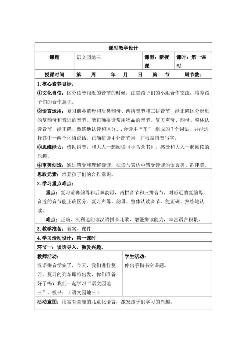 一年级语文上册第三单元教案_一年级语文上册（统编版）_老课标资料_核心素养教案_一年级语文上册教案