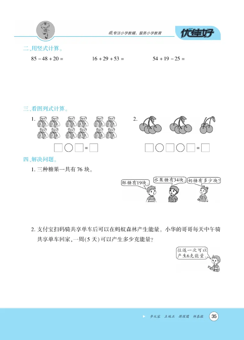 《优佳好》随堂口算-23秋数学2年级上册（SJ）_二年级上下册资料_小学二年级学习资料-25年更新版_2-03、小学二年级数学上册_2-3-2、练习题、作业、试题、试卷_苏教版_电子册类