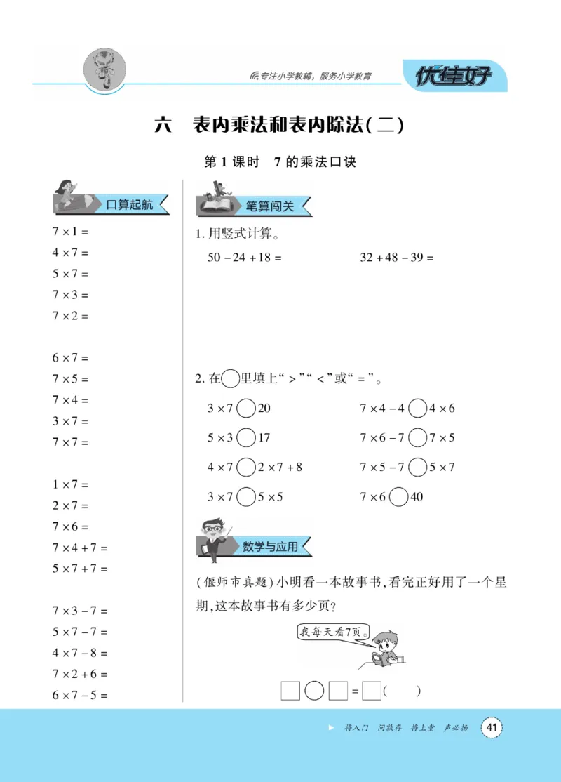 《优佳好》随堂口算-23秋数学2年级上册（SJ）_二年级上下册资料_小学二年级学习资料-25年更新版_2-03、小学二年级数学上册_2-3-2、练习题、作业、试题、试卷_苏教版_电子册类