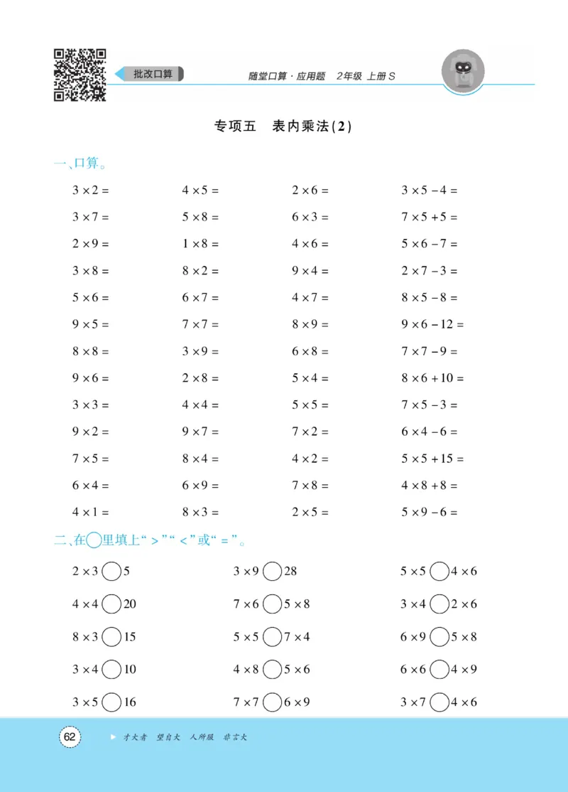《优佳好》随堂口算-23秋数学2年级上册（SJ）_二年级上下册资料_小学二年级学习资料-25年更新版_2-03、小学二年级数学上册_2-3-2、练习题、作业、试题、试卷_苏教版_电子册类