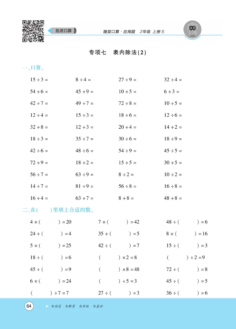 《优佳好》随堂口算-23秋数学2年级上册（SJ）_二年级上下册资料_小学二年级学习资料-25年更新版_2-03、小学二年级数学上册_2-3-2、练习题、作业、试题、试卷_苏教版_电子册类