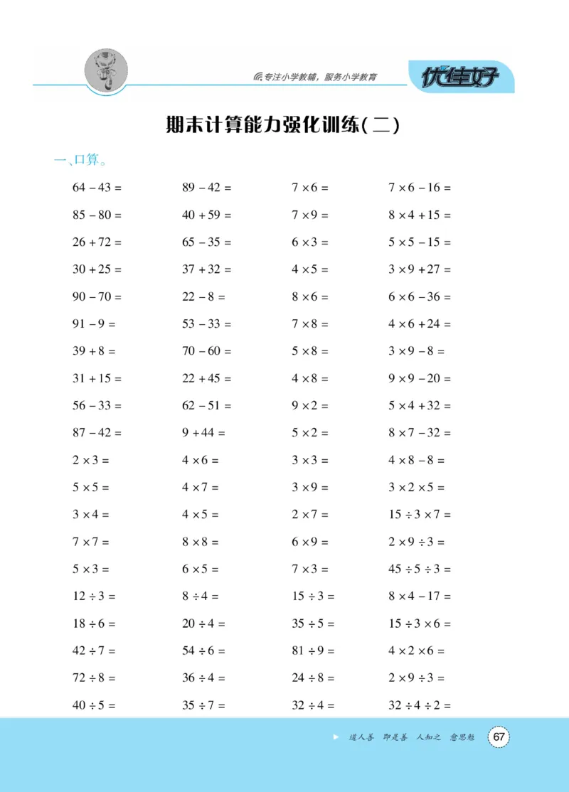 《优佳好》随堂口算-23秋数学2年级上册（SJ）_二年级上下册资料_小学二年级学习资料-25年更新版_2-03、小学二年级数学上册_2-3-2、练习题、作业、试题、试卷_苏教版_电子册类