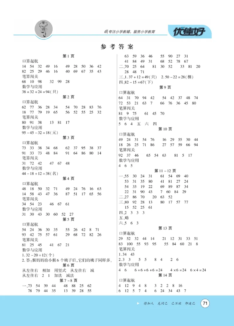 《优佳好》随堂口算-23秋数学2年级上册（SJ）_二年级上下册资料_小学二年级学习资料-25年更新版_2-03、小学二年级数学上册_2-3-2、练习题、作业、试题、试卷_苏教版_电子册类