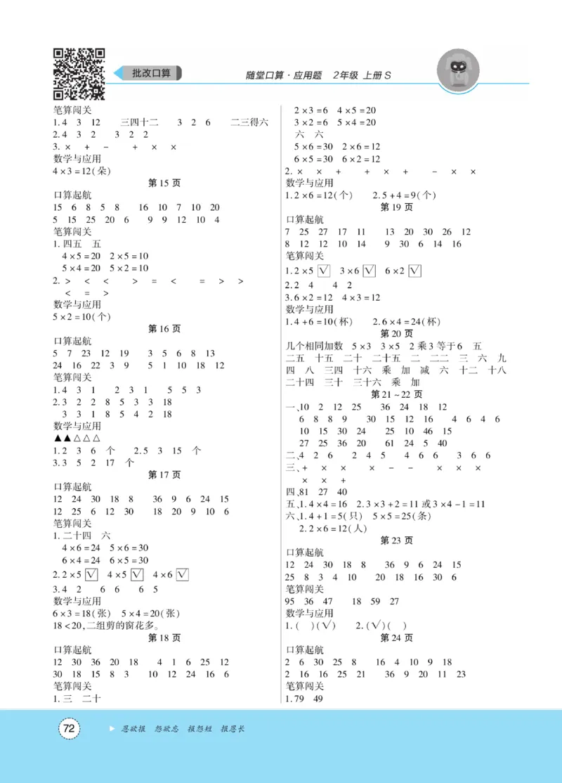《优佳好》随堂口算-23秋数学2年级上册（SJ）_二年级上下册资料_小学二年级学习资料-25年更新版_2-03、小学二年级数学上册_2-3-2、练习题、作业、试题、试卷_苏教版_电子册类