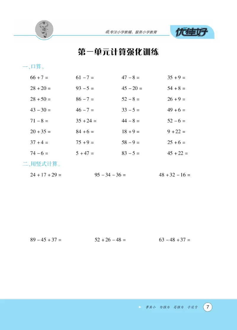 《优佳好》随堂口算-23秋数学2年级上册（SJ）_二年级上下册资料_小学二年级学习资料-25年更新版_2-03、小学二年级数学上册_2-3-2、练习题、作业、试题、试卷_苏教版_电子册类