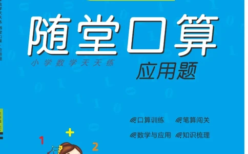 《优佳好》随堂口算-23秋数学2年级上册（SJ）_二年级上下册资料_小学二年级学习资料-25年更新版_2-03、小学二年级数学上册_2-3-2、练习题、作业、试题、试卷_苏教版_电子册类