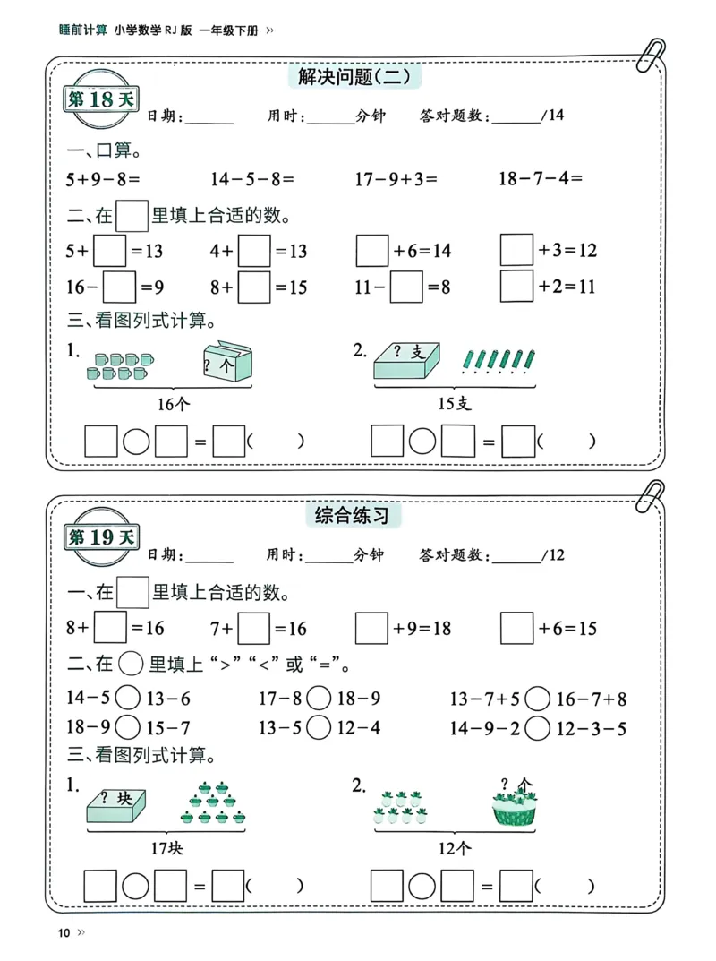 40425春人教一下数学《睡前计算72天》-有答案_一年级上下册资料_一年级下册小红书同款资料_一下语文_一年级下册免费资料库_一年级下册免费资料库