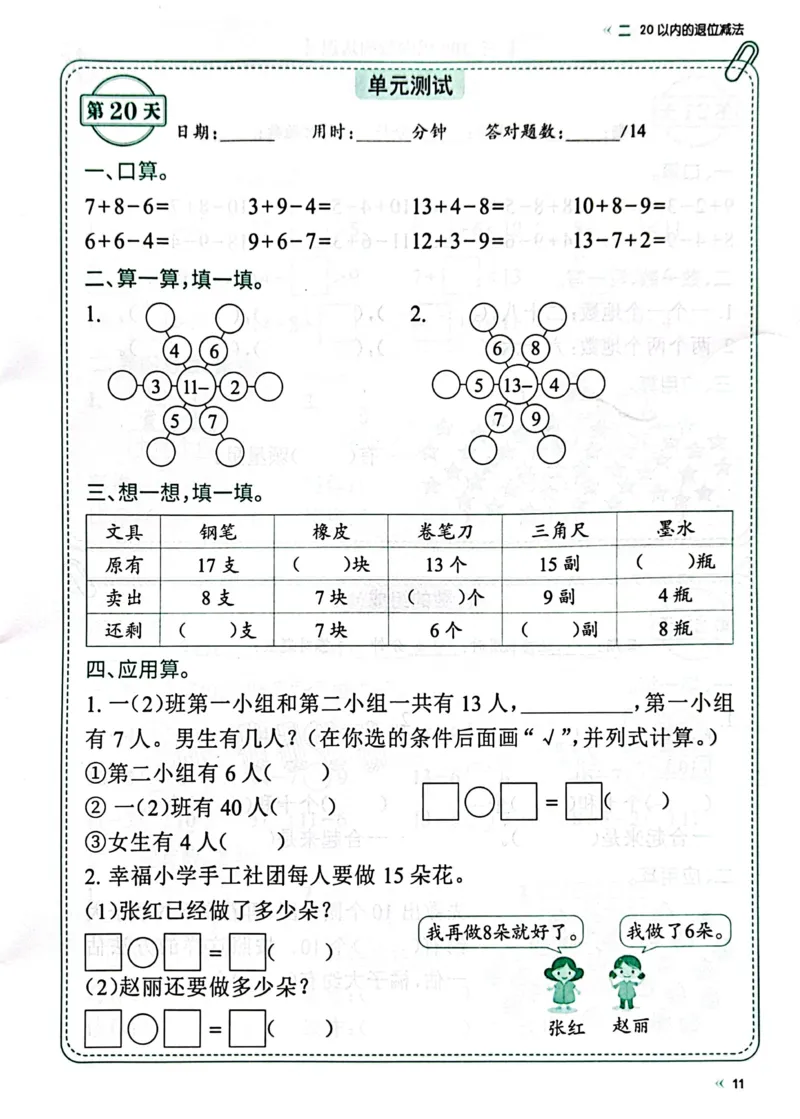 40425春人教一下数学《睡前计算72天》-有答案_一年级上下册资料_一年级下册小红书同款资料_一下语文_一年级下册免费资料库_一年级下册免费资料库