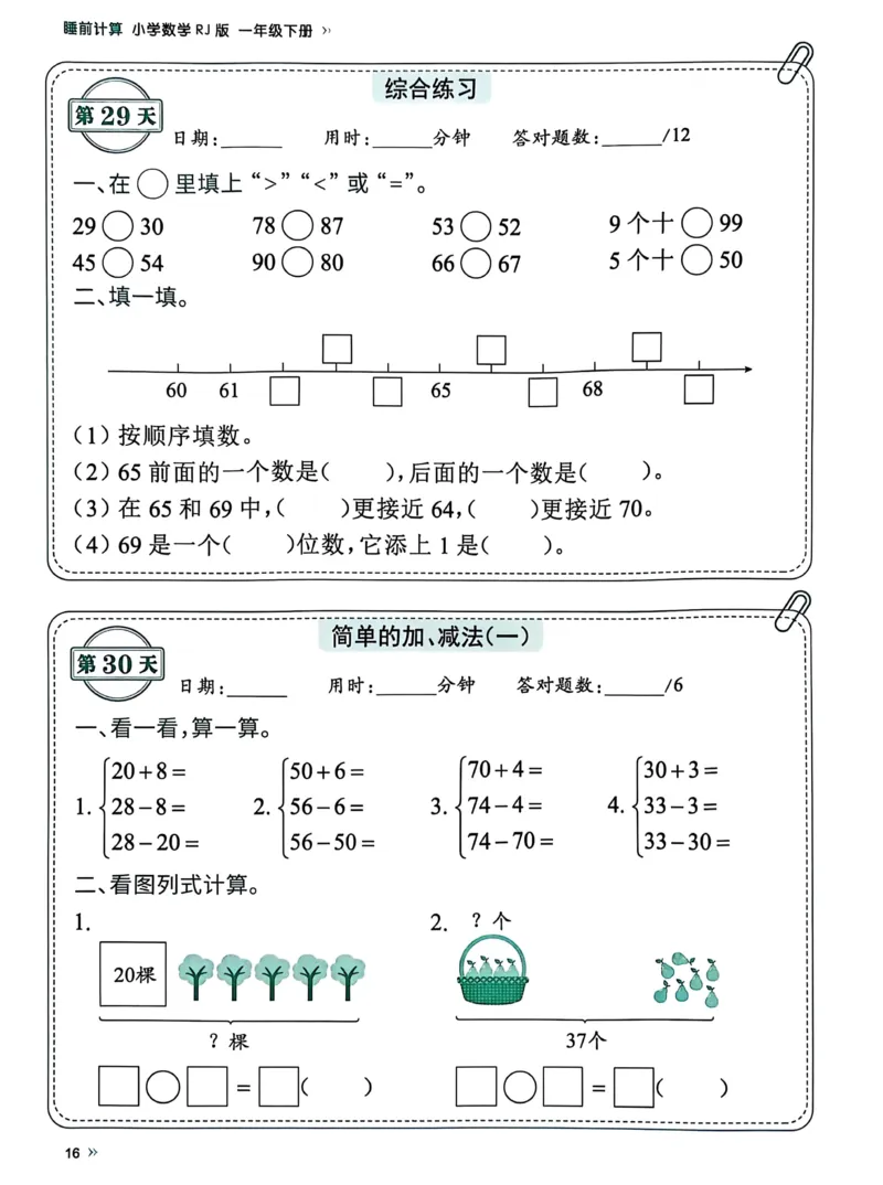 40425春人教一下数学《睡前计算72天》-有答案_一年级上下册资料_一年级下册小红书同款资料_一下语文_一年级下册免费资料库_一年级下册免费资料库