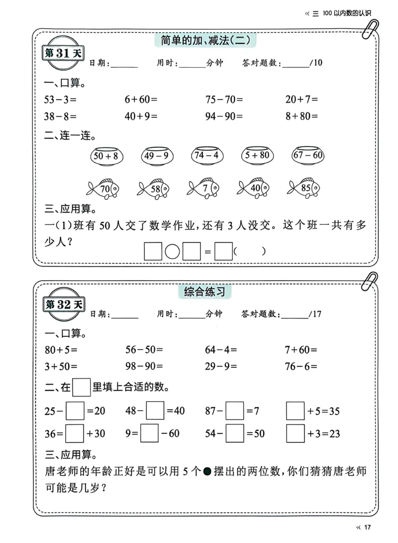 40425春人教一下数学《睡前计算72天》-有答案_一年级上下册资料_一年级下册小红书同款资料_一下语文_一年级下册免费资料库_一年级下册免费资料库