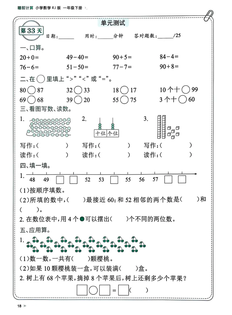40425春人教一下数学《睡前计算72天》-有答案_一年级上下册资料_一年级下册小红书同款资料_一下语文_一年级下册免费资料库_一年级下册免费资料库