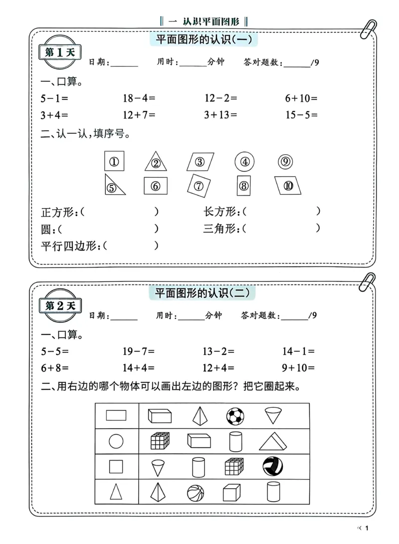 40425春人教一下数学《睡前计算72天》-有答案_一年级上下册资料_一年级下册小红书同款资料_一下语文_一年级下册免费资料库_一年级下册免费资料库