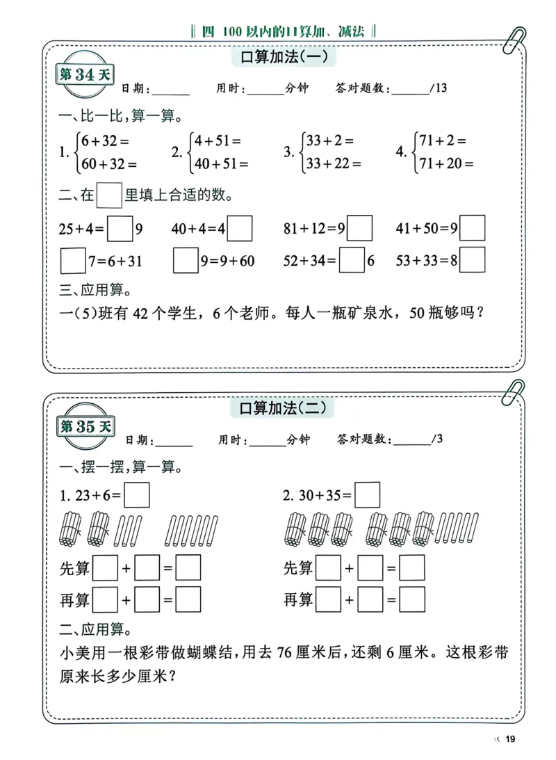 40425春人教一下数学《睡前计算72天》-有答案_一年级上下册资料_一年级下册小红书同款资料_一下语文_一年级下册免费资料库_一年级下册免费资料库