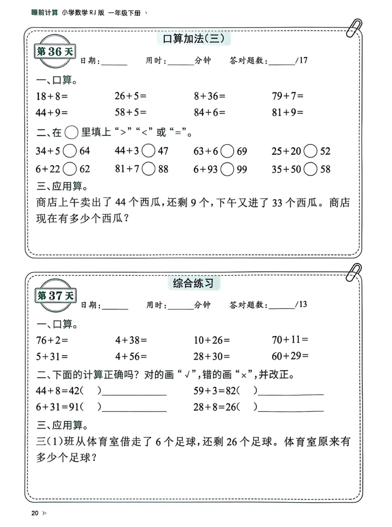 40425春人教一下数学《睡前计算72天》-有答案_一年级上下册资料_一年级下册小红书同款资料_一下语文_一年级下册免费资料库_一年级下册免费资料库