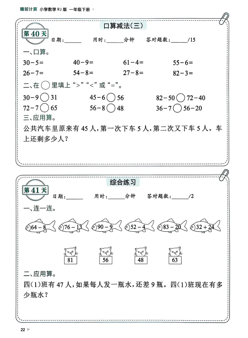 40425春人教一下数学《睡前计算72天》-有答案_一年级上下册资料_一年级下册小红书同款资料_一下语文_一年级下册免费资料库_一年级下册免费资料库