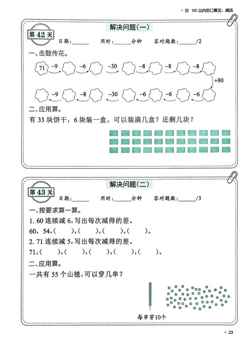 40425春人教一下数学《睡前计算72天》-有答案_一年级上下册资料_一年级下册小红书同款资料_一下语文_一年级下册免费资料库_一年级下册免费资料库