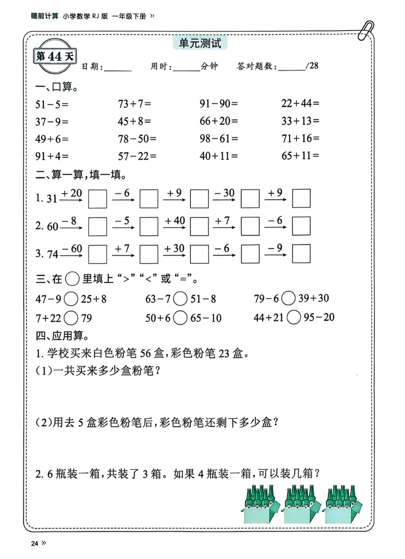 40425春人教一下数学《睡前计算72天》-有答案_一年级上下册资料_一年级下册小红书同款资料_一下语文_一年级下册免费资料库_一年级下册免费资料库