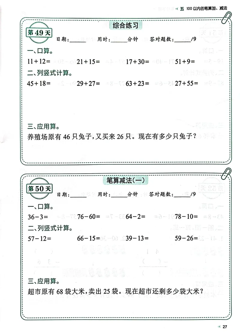 40425春人教一下数学《睡前计算72天》-有答案_一年级上下册资料_一年级下册小红书同款资料_一下语文_一年级下册免费资料库_一年级下册免费资料库