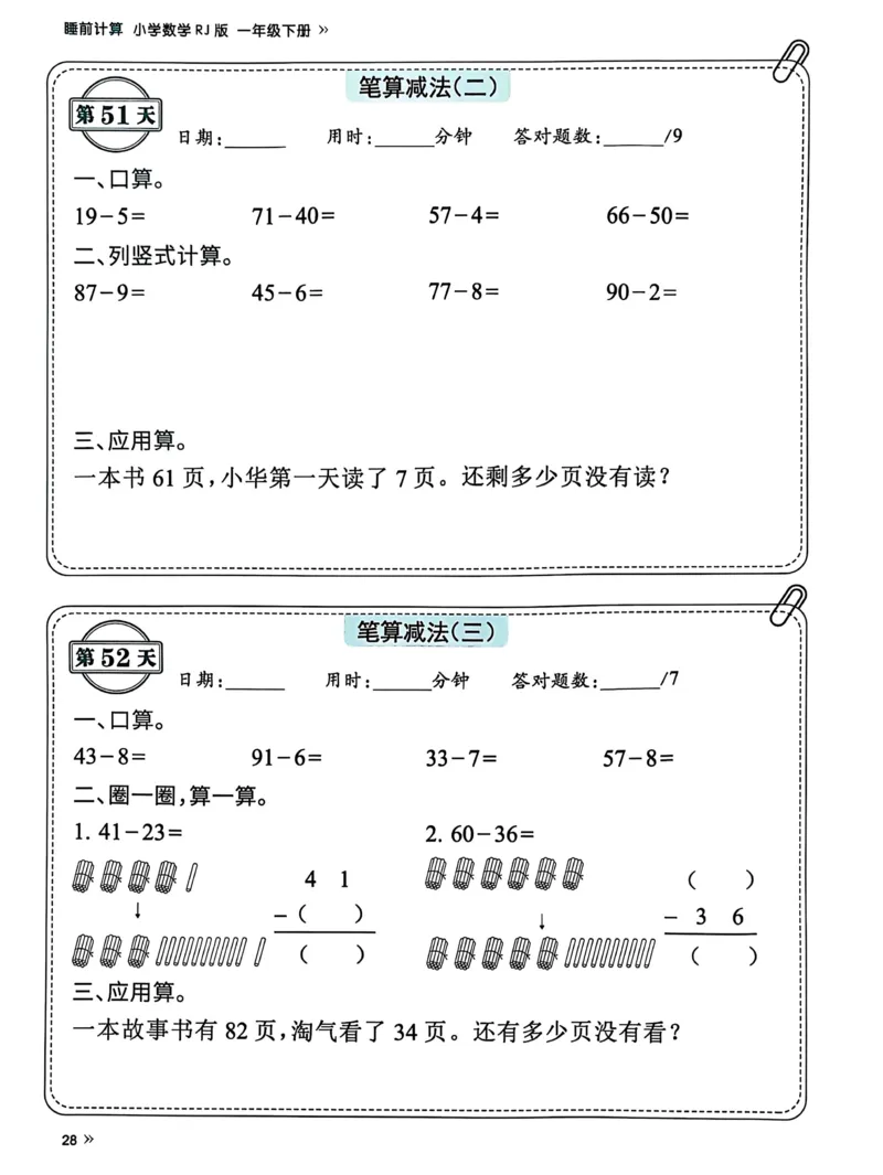 40425春人教一下数学《睡前计算72天》-有答案_一年级上下册资料_一年级下册小红书同款资料_一下语文_一年级下册免费资料库_一年级下册免费资料库