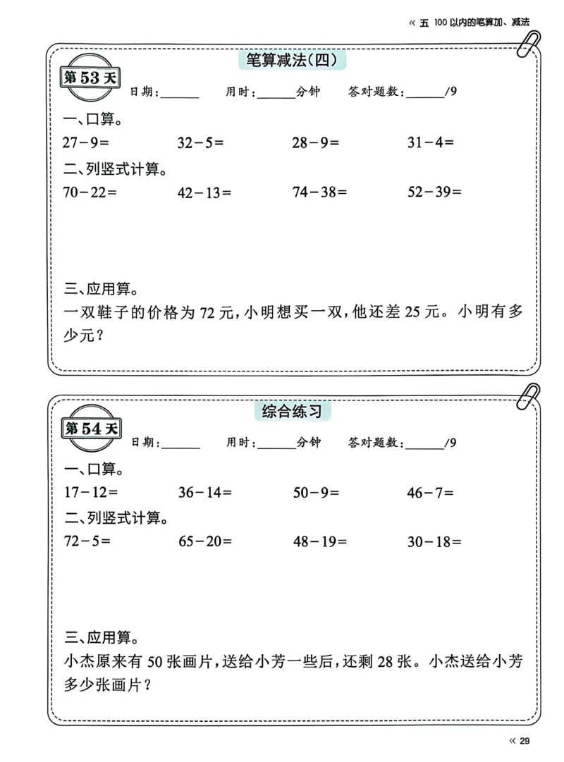 40425春人教一下数学《睡前计算72天》-有答案_一年级上下册资料_一年级下册小红书同款资料_一下语文_一年级下册免费资料库_一年级下册免费资料库