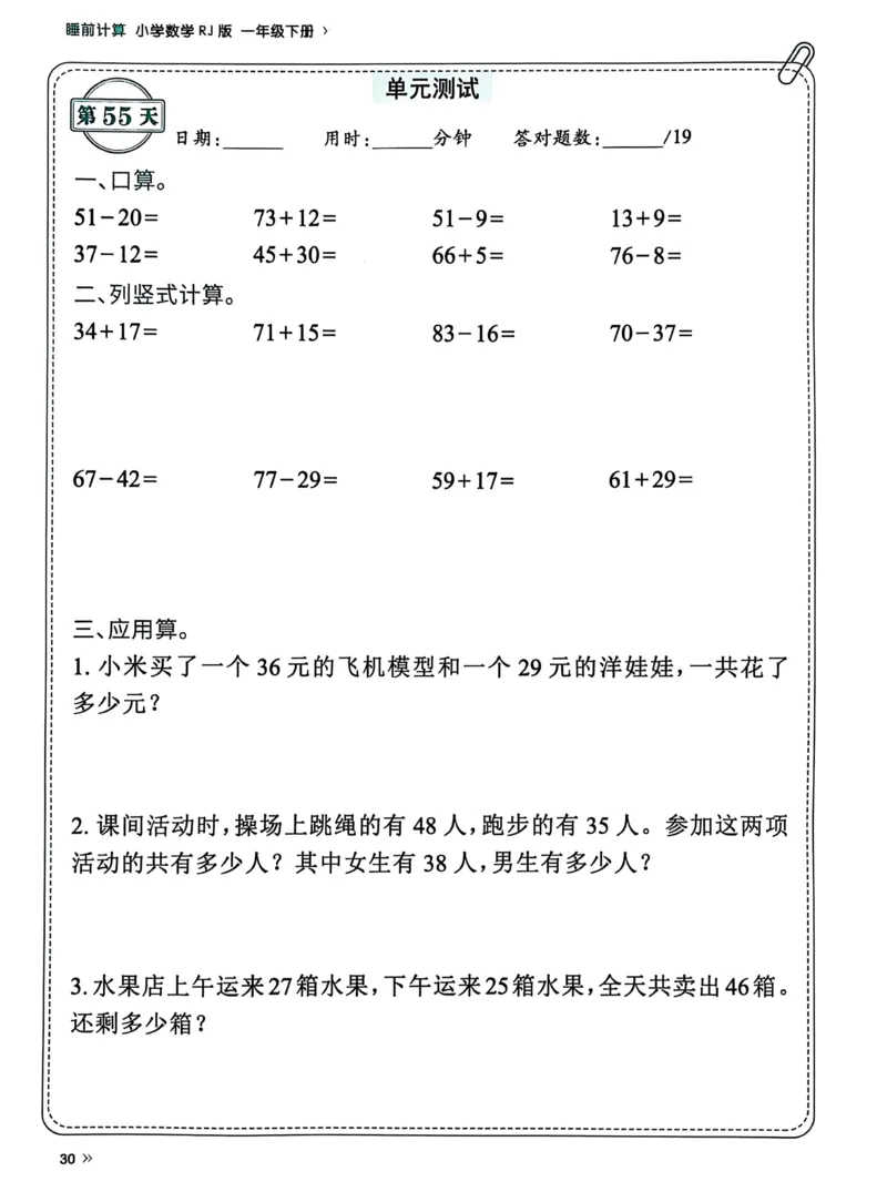 40425春人教一下数学《睡前计算72天》-有答案_一年级上下册资料_一年级下册小红书同款资料_一下语文_一年级下册免费资料库_一年级下册免费资料库