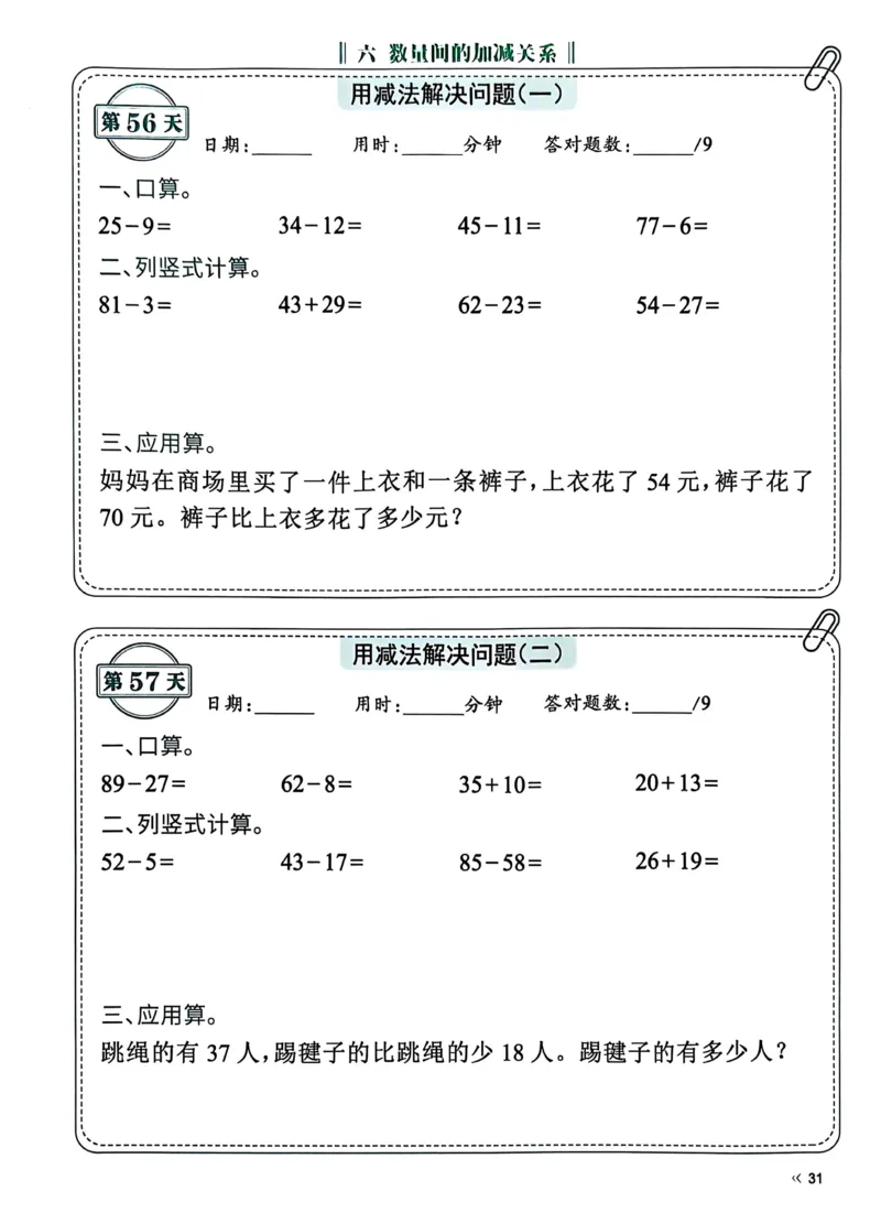 40425春人教一下数学《睡前计算72天》-有答案_一年级上下册资料_一年级下册小红书同款资料_一下语文_一年级下册免费资料库_一年级下册免费资料库