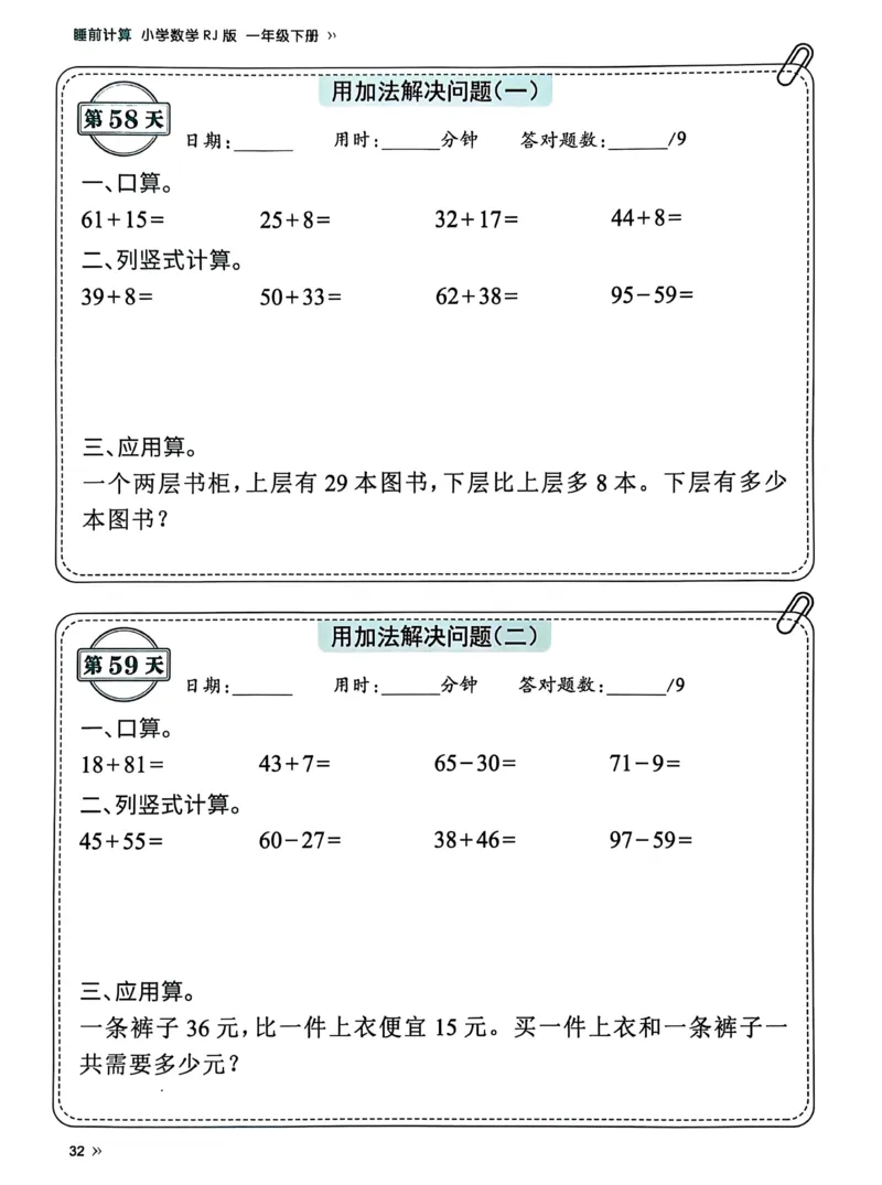 40425春人教一下数学《睡前计算72天》-有答案_一年级上下册资料_一年级下册小红书同款资料_一下语文_一年级下册免费资料库_一年级下册免费资料库