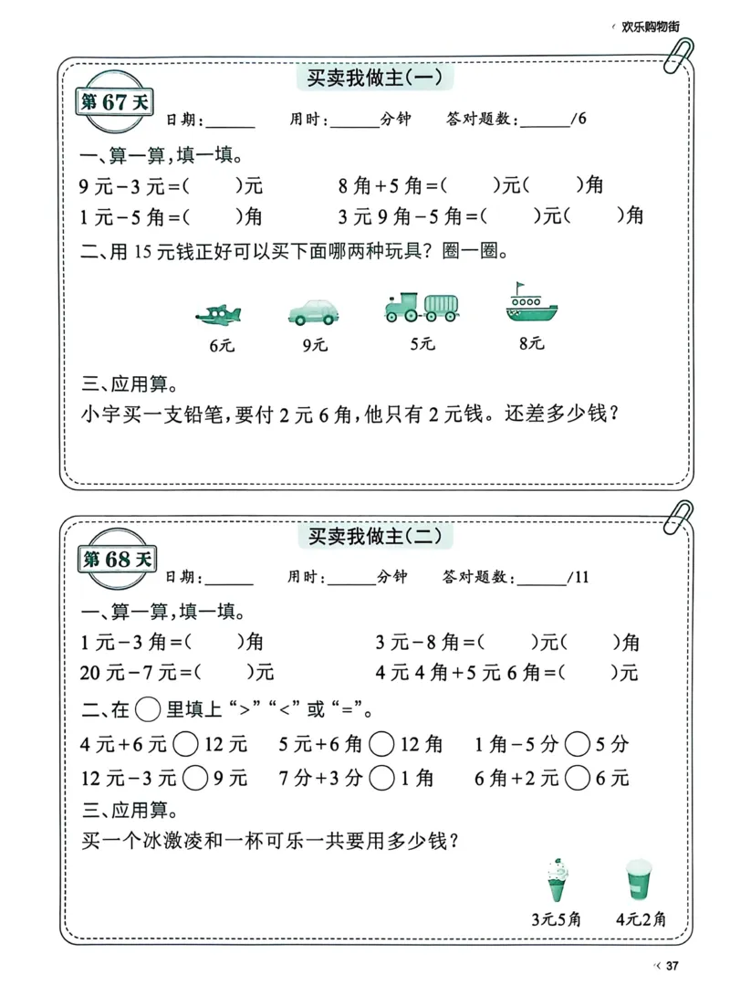 40425春人教一下数学《睡前计算72天》-有答案_一年级上下册资料_一年级下册小红书同款资料_一下语文_一年级下册免费资料库_一年级下册免费资料库