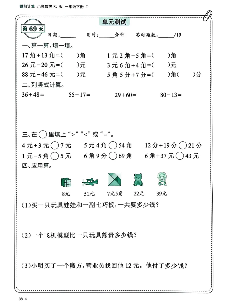 40425春人教一下数学《睡前计算72天》-有答案_一年级上下册资料_一年级下册小红书同款资料_一下语文_一年级下册免费资料库_一年级下册免费资料库