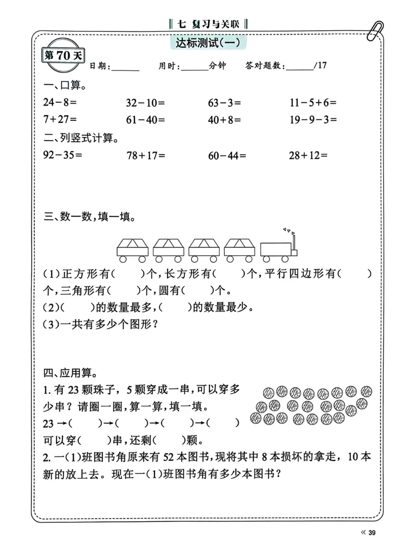 40425春人教一下数学《睡前计算72天》-有答案_一年级上下册资料_一年级下册小红书同款资料_一下语文_一年级下册免费资料库_一年级下册免费资料库