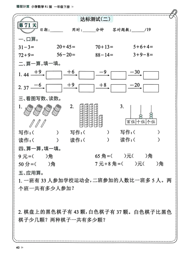 40425春人教一下数学《睡前计算72天》-有答案_一年级上下册资料_一年级下册小红书同款资料_一下语文_一年级下册免费资料库_一年级下册免费资料库