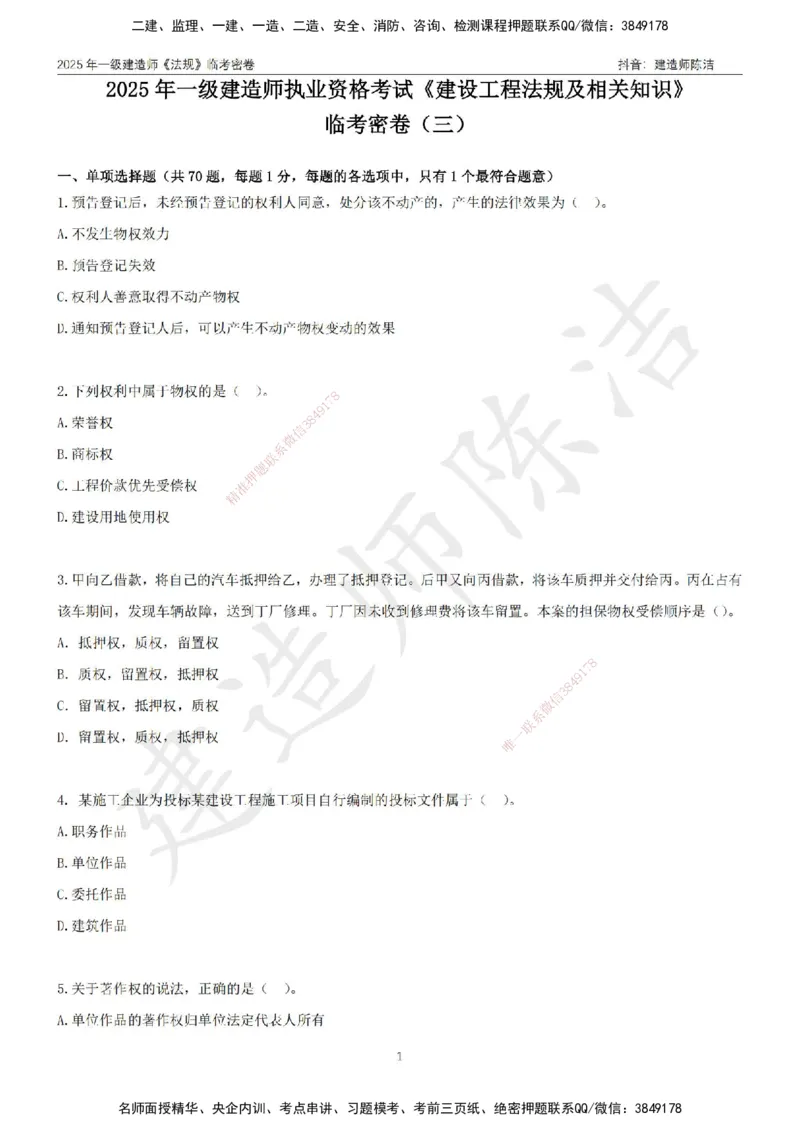 CJ-法规-临考密卷（三）-陈洁_2026年一建法规_2025年一建法规SVIP_05-考前密训✿央企特训✿机构普押_28-法规《临考密押卷》陈洁推荐