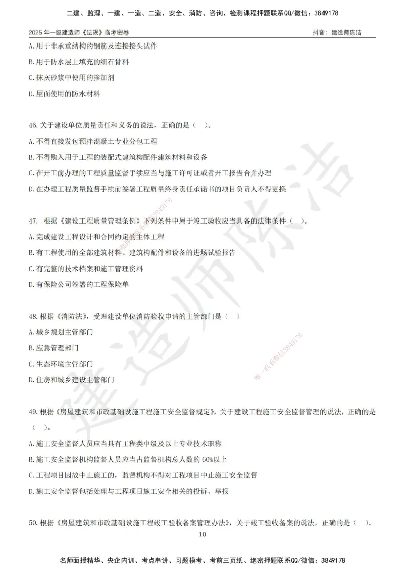 CJ-法规-临考密卷（三）-陈洁_2026年一建法规_2025年一建法规SVIP_05-考前密训✿央企特训✿机构普押_28-法规《临考密押卷》陈洁推荐