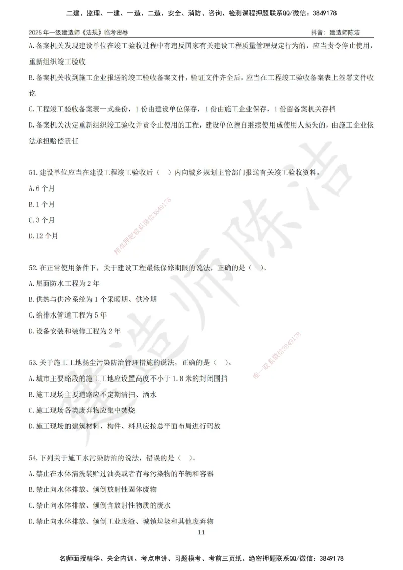 CJ-法规-临考密卷（三）-陈洁_2026年一建法规_2025年一建法规SVIP_05-考前密训✿央企特训✿机构普押_28-法规《临考密押卷》陈洁推荐