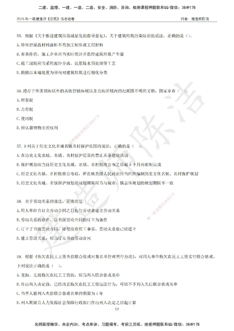 CJ-法规-临考密卷（三）-陈洁_2026年一建法规_2025年一建法规SVIP_05-考前密训✿央企特训✿机构普押_28-法规《临考密押卷》陈洁推荐