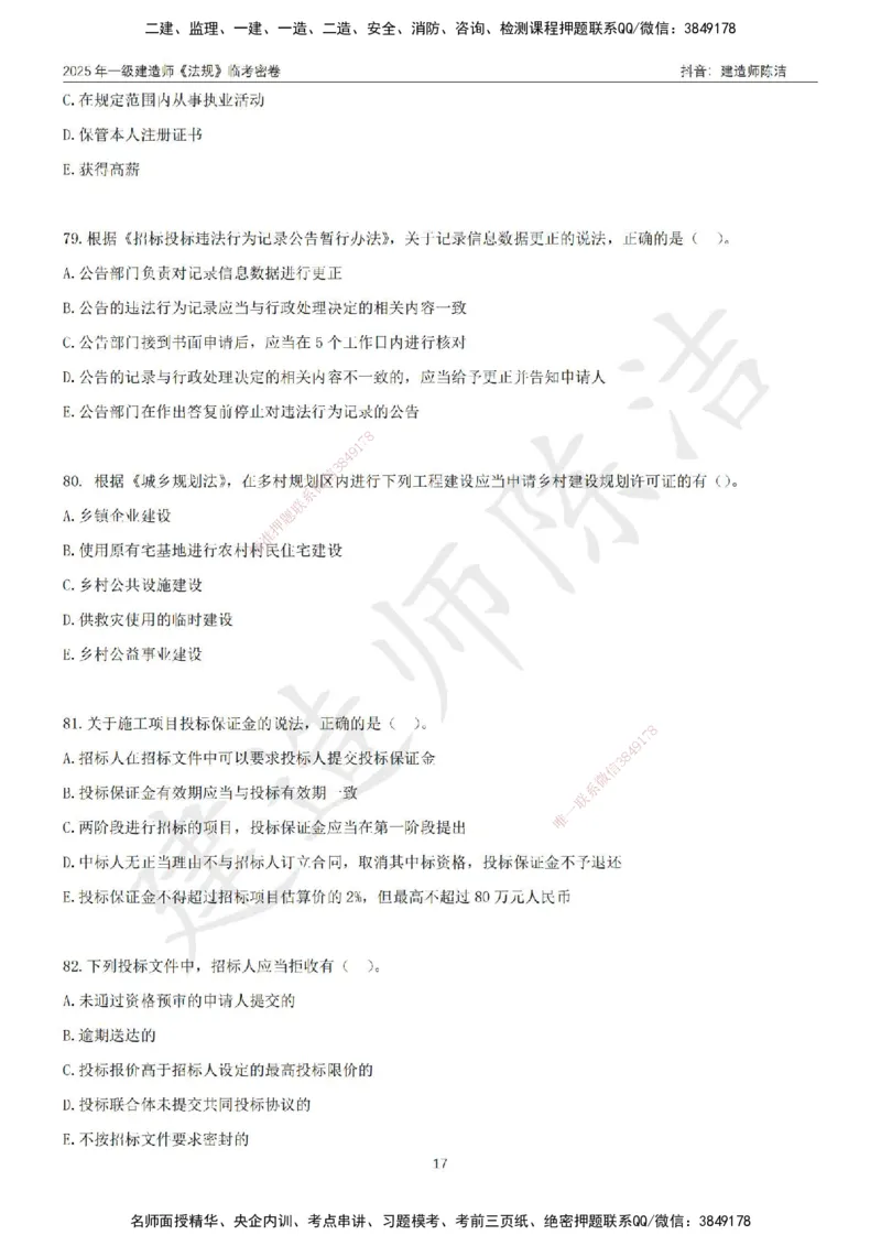 CJ-法规-临考密卷（三）-陈洁_2026年一建法规_2025年一建法规SVIP_05-考前密训✿央企特训✿机构普押_28-法规《临考密押卷》陈洁推荐