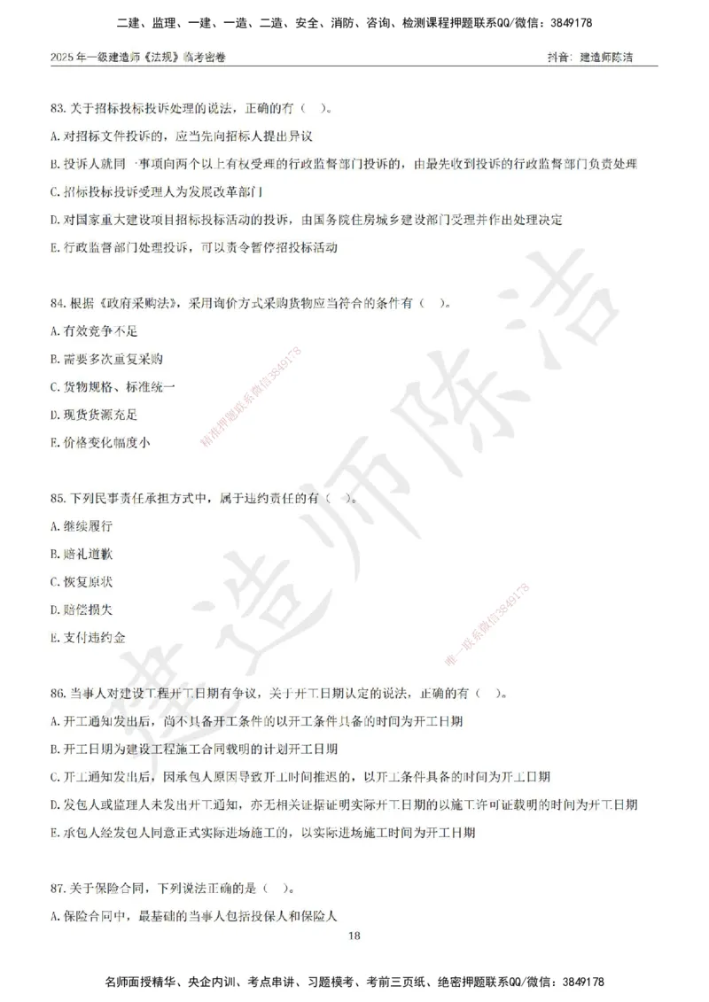 CJ-法规-临考密卷（三）-陈洁_2026年一建法规_2025年一建法规SVIP_05-考前密训✿央企特训✿机构普押_28-法规《临考密押卷》陈洁推荐