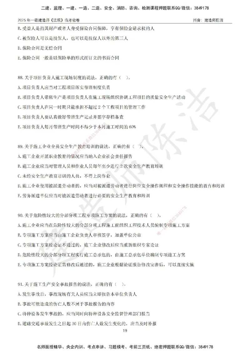 CJ-法规-临考密卷（三）-陈洁_2026年一建法规_2025年一建法规SVIP_05-考前密训✿央企特训✿机构普押_28-法规《临考密押卷》陈洁推荐