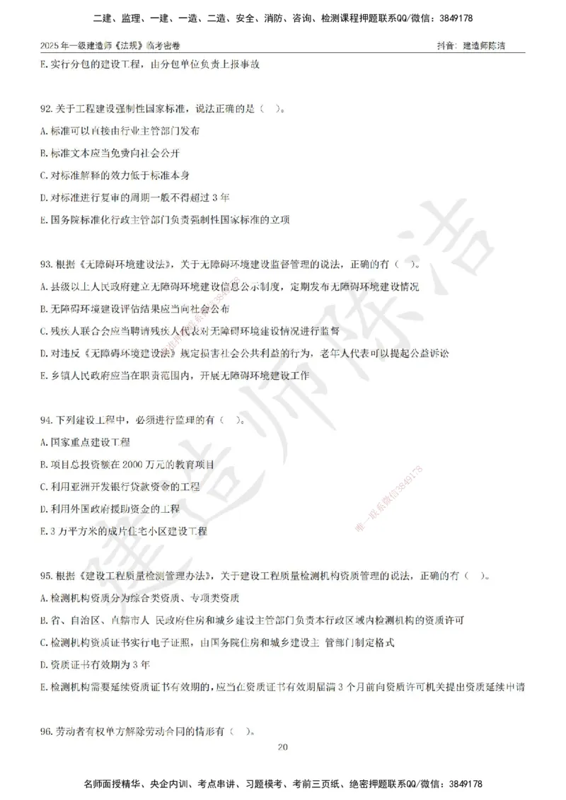 CJ-法规-临考密卷（三）-陈洁_2026年一建法规_2025年一建法规SVIP_05-考前密训✿央企特训✿机构普押_28-法规《临考密押卷》陈洁推荐