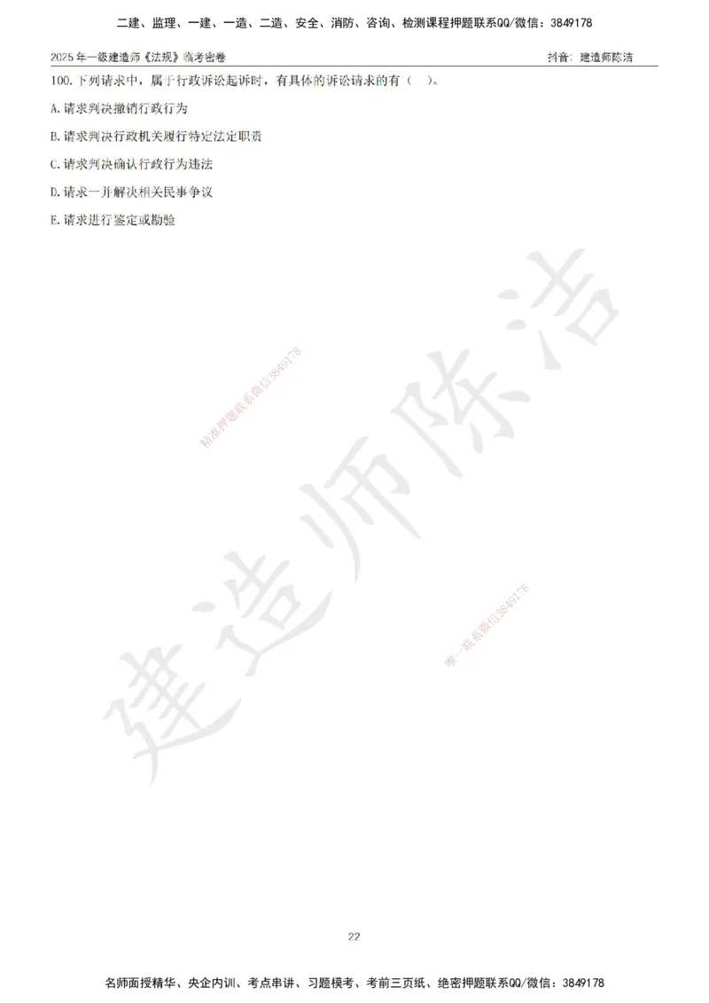 CJ-法规-临考密卷（三）-陈洁_2026年一建法规_2025年一建法规SVIP_05-考前密训✿央企特训✿机构普押_28-法规《临考密押卷》陈洁推荐