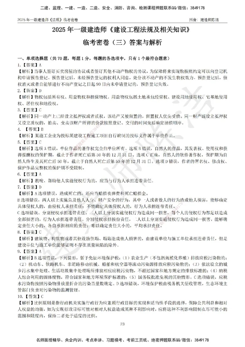 CJ-法规-临考密卷（三）-陈洁_2026年一建法规_2025年一建法规SVIP_05-考前密训✿央企特训✿机构普押_28-法规《临考密押卷》陈洁推荐