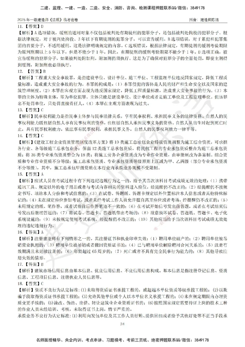 CJ-法规-临考密卷（三）-陈洁_2026年一建法规_2025年一建法规SVIP_05-考前密训✿央企特训✿机构普押_28-法规《临考密押卷》陈洁推荐