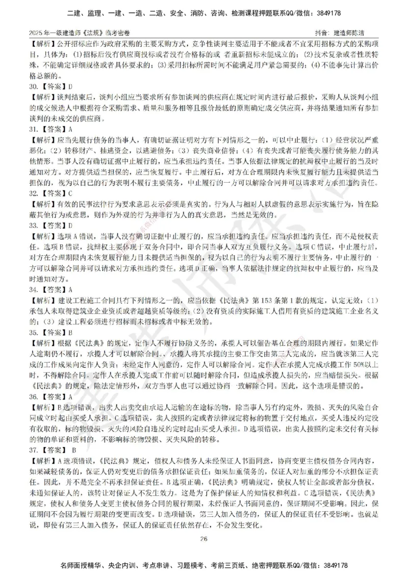 CJ-法规-临考密卷（三）-陈洁_2026年一建法规_2025年一建法规SVIP_05-考前密训✿央企特训✿机构普押_28-法规《临考密押卷》陈洁推荐