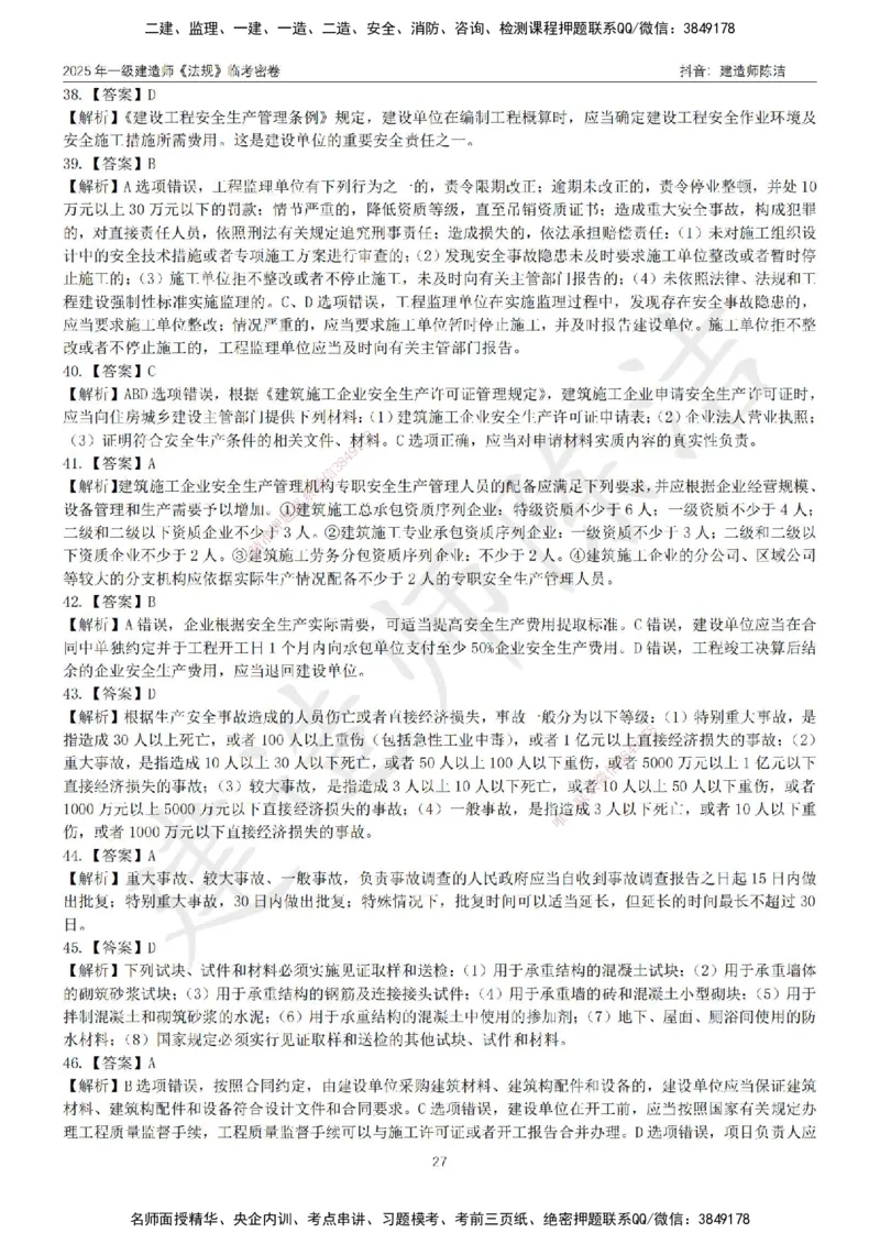 CJ-法规-临考密卷（三）-陈洁_2026年一建法规_2025年一建法规SVIP_05-考前密训✿央企特训✿机构普押_28-法规《临考密押卷》陈洁推荐