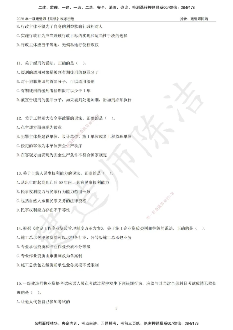 CJ-法规-临考密卷（三）-陈洁_2026年一建法规_2025年一建法规SVIP_05-考前密训✿央企特训✿机构普押_28-法规《临考密押卷》陈洁推荐