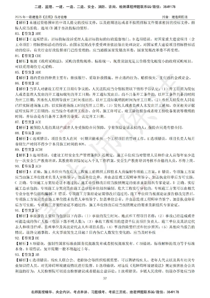 CJ-法规-临考密卷（三）-陈洁_2026年一建法规_2025年一建法规SVIP_05-考前密训✿央企特训✿机构普押_28-法规《临考密押卷》陈洁推荐