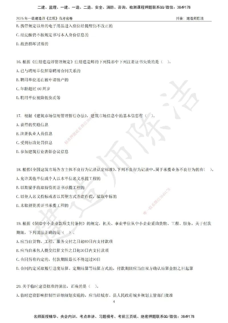 CJ-法规-临考密卷（三）-陈洁_2026年一建法规_2025年一建法规SVIP_05-考前密训✿央企特训✿机构普押_28-法规《临考密押卷》陈洁推荐