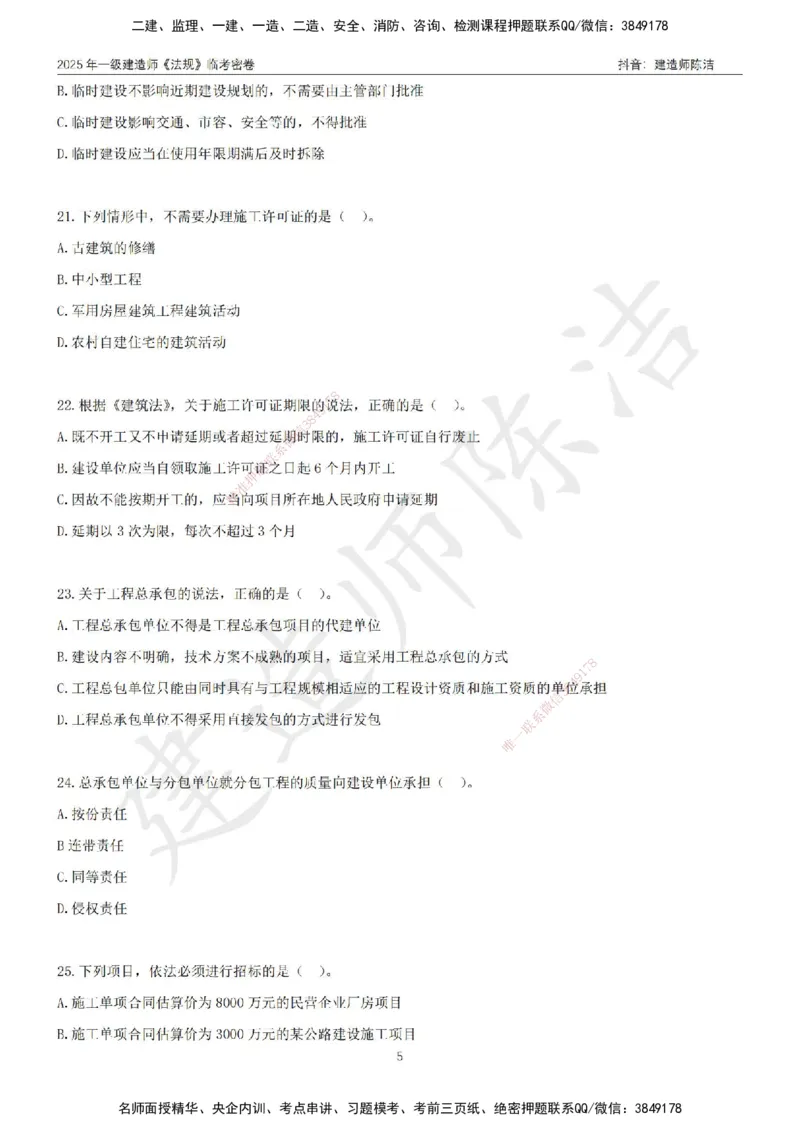 CJ-法规-临考密卷（三）-陈洁_2026年一建法规_2025年一建法规SVIP_05-考前密训✿央企特训✿机构普押_28-法规《临考密押卷》陈洁推荐